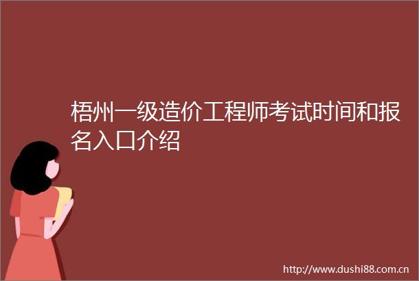 梧州一级造价工程师考试时间和报名入口介绍