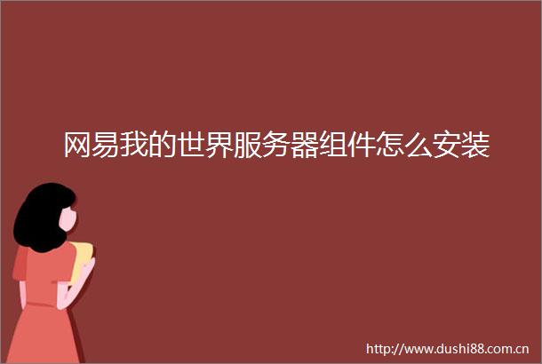 网易我的世界服务器组件怎么安装