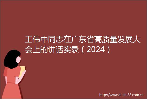 王伟中同志在广东省高质量发展大会上的讲话实录（2024）