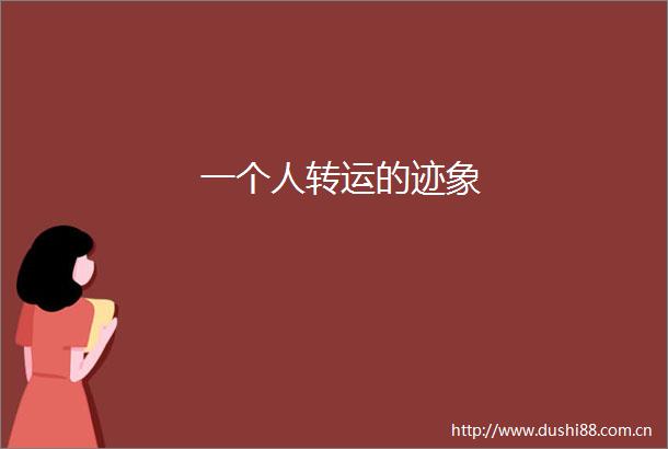 一个人转运的迹象