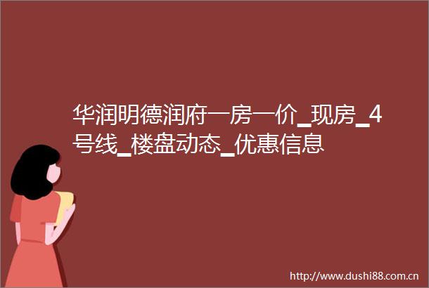 华润明德润府一房一价▁现房▁4号线▁楼盘动态▁优惠信息