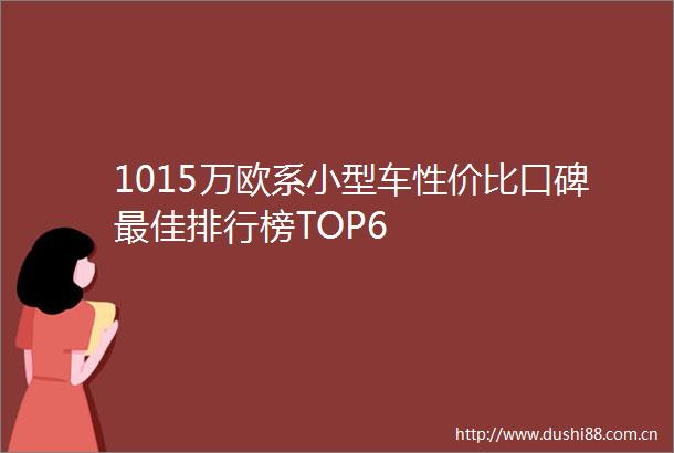 1015万欧系小型车性价比口碑最佳排行榜TOP6