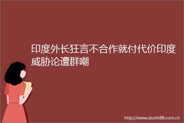 印度外长狂言不合作就付代价印度威胁论遭群嘲