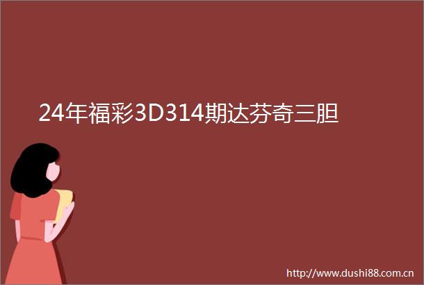 24年福彩3D314期达芬奇三胆