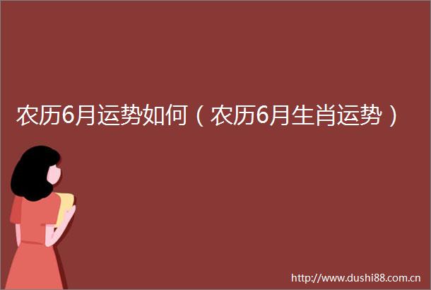 农历6月运势如何（农历6月生肖运势）