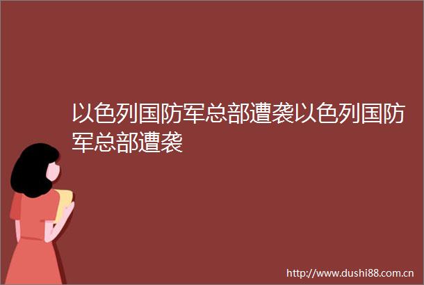 以色列国防军总部遭袭以色列国防军总部遭袭