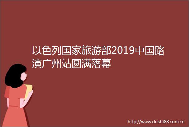 以色列旅游部2019路演广州站圆满落幕