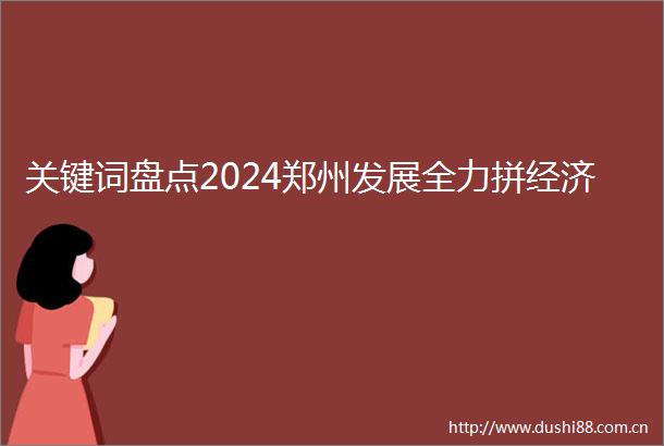 关键词盘点2024郑州发展全力拼经济