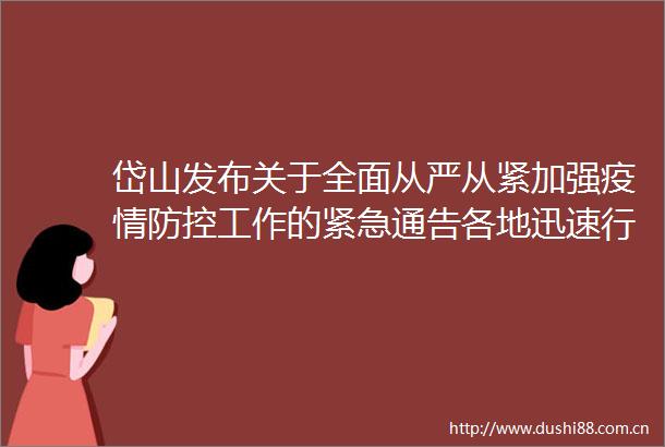 岱山发布关于全面从严从紧加强疫情防控工作的紧急通告各地迅速行动展开防疫宣传