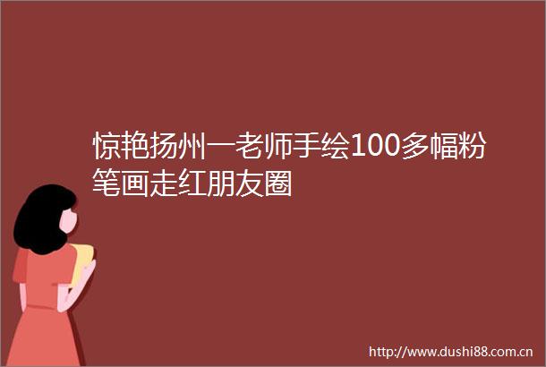 惊艳扬州一老师手绘100多幅粉笔画走红朋友圈