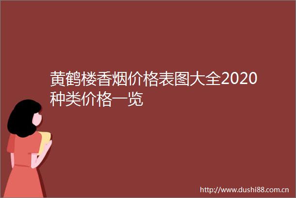 黄鹤楼香烟价格表图大全2020种类价格一览