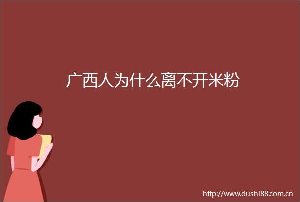 广西人为什么离不开米粉