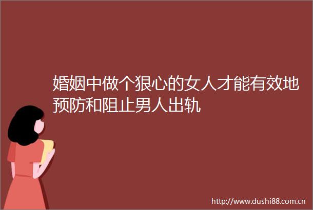 婚姻中做个狠心的女人才能有效地预防和阻止男人出轨