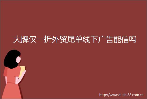 大牌仅一折外贸尾单线下能信吗