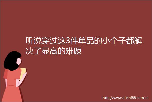听说穿过这3件单品的小个子都解决了显高的难题