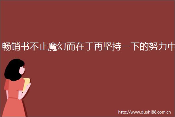 畅销书不止魔幻而在于再坚持一下的努力中
