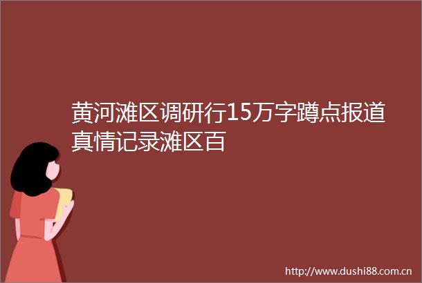 黄河滩区调研行15万字蹲点报道真情记录滩区百