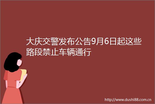 大庆发布公告9月6日起这些路段禁止车辆通行