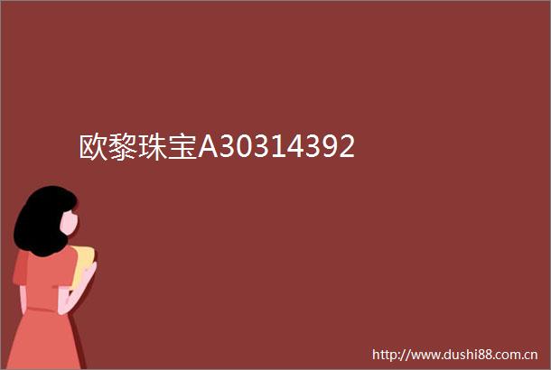 欧黎珠宝A30314392