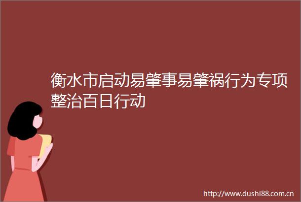 衡水市启动易肇事易肇祸行为专项整治百日行动