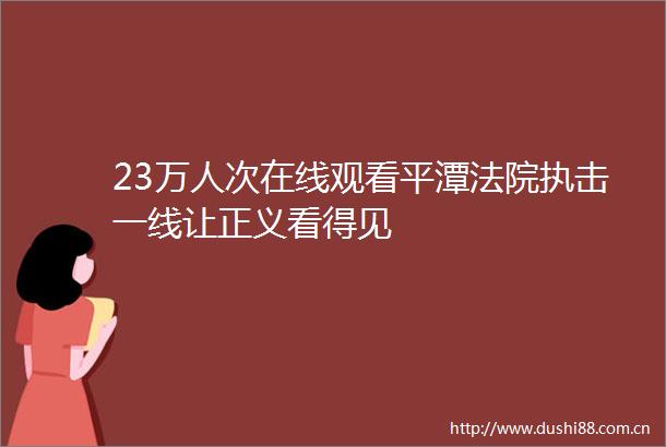 23万人次在线观看平潭执击一线让正义看得见
