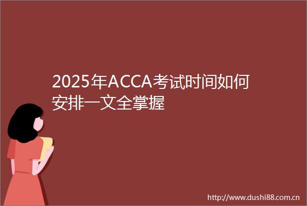2025年ACCA考试时间如何安排一文全掌握