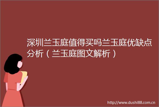 深圳兰玉庭值得买吗兰玉庭优缺点分析（兰玉庭图文解析）