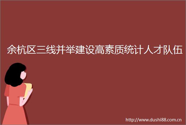 余杭区三线并举建设高素质统计人才队伍