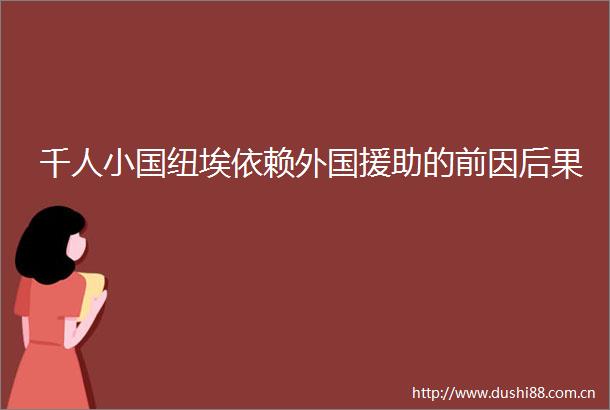 千人小国纽埃依赖外国援助的前因后果