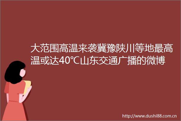 大范围高温来袭冀豫陕川等地最高温或达40℃山东交通广播的微博视频