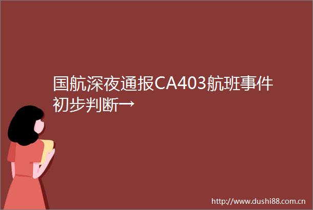 国航深夜通报CA403航班初步判断→
