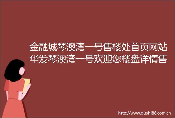 金融城琴澳湾一号售楼处首页网站华发琴澳湾一号欢迎您楼盘详情售楼处