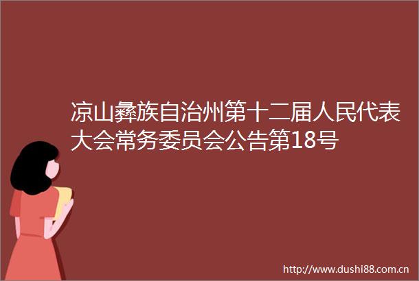 凉山彝族自治州第十二届代表大会常务委员会公告第18号