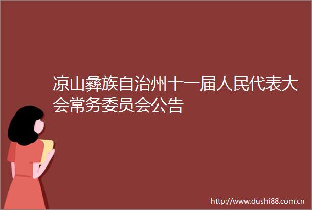 凉山彝族自治州十一届代表大会常务委员会公告