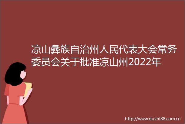 凉山彝族自治州代表大会常务委员会关于批准凉山州2022年州本级决算的决议