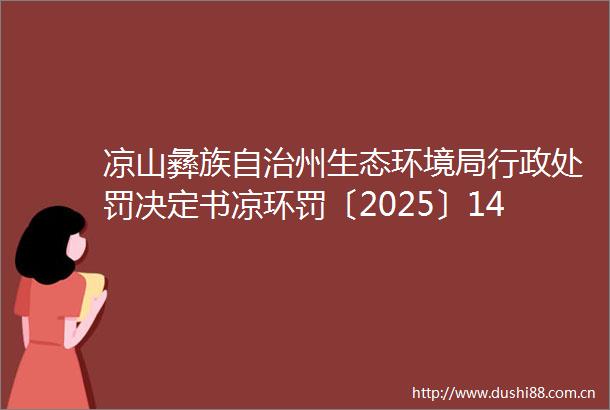凉山彝族自治州生态环境局行政决定书凉环罚〔2025〕14号