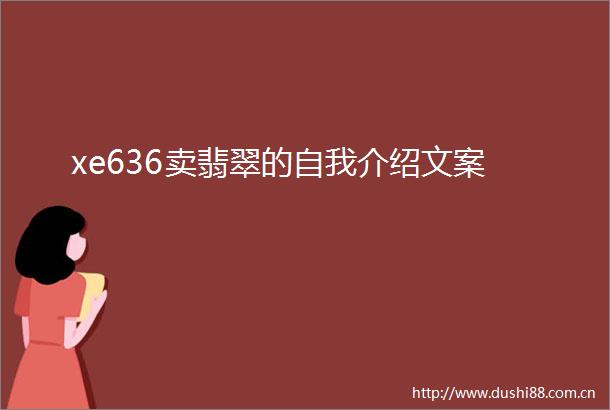 xe636卖翡翠的自我介绍文案