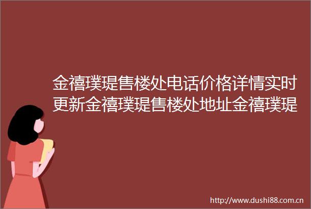 金禧璞瑅售楼处电话价格详情实时更新金禧璞瑅售楼处地址金禧璞瑅周边配套