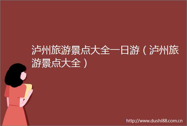 泸州旅游景点大全一日游（泸州旅游景点大全）