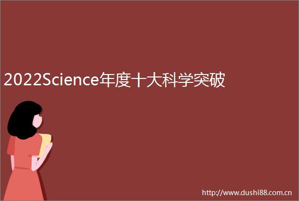 2022Science年度十大科学突破
