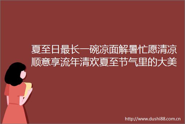 夏至日最长一碗凉面解暑忙愿清凉顺意享流年清欢夏至节气里的大美遇见西城北京西城的微博视频