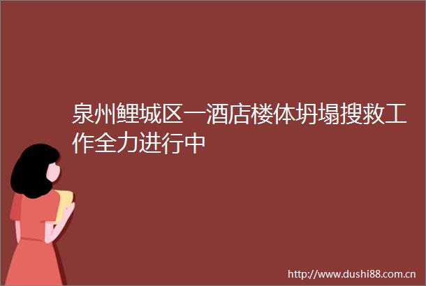 泉州鲤城区一酒店楼体坍塌搜救工作全力进行中
