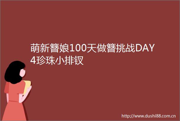 萌新簪娘100天做簪挑战DAY4珍珠小排钗