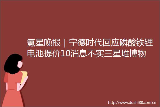 氪星晚报｜宁德时代回应磷酸铁锂电池提价10消息不实三星堆博物馆官宣入驻天猫百度一季度非营销收入42亿元同比增加70