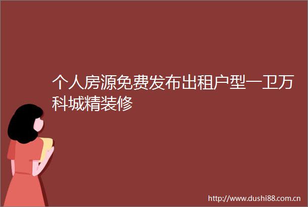 个人房源免费发布出租户型一卫万科城精装修