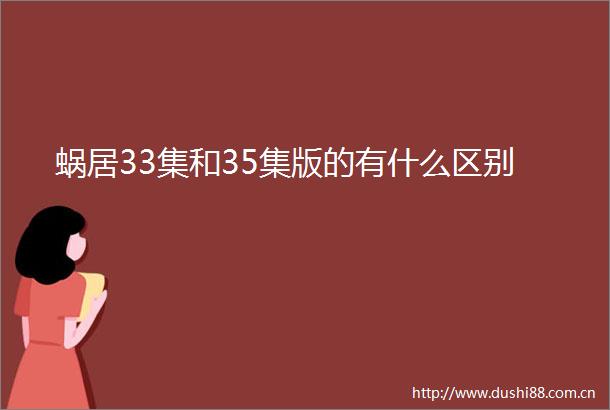 蜗居33集和35集版的有什么区别