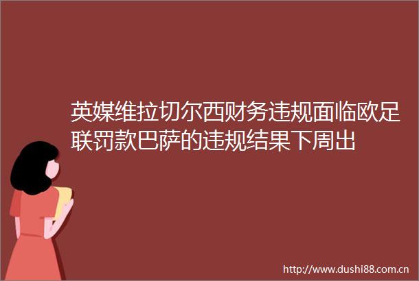 英媒维拉切尔西财务面临欧足联罚款巴萨的结果下周出