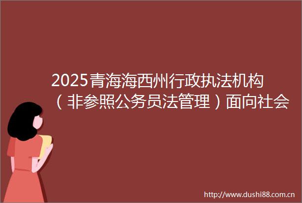 2025青海海西州行政机构（非参照员法管理）面向社会公开招聘藏（安多语）汉语言文字能力测试结果公布