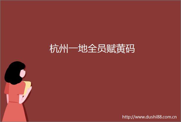 杭州一地全员赋黄码