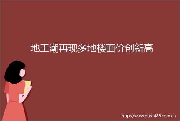 地王潮再现多地楼面价创新高